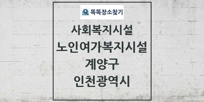 2024 계양구 노인여가복지시설 및 정보 - 인천광역시 - 사회복지시설 리스트