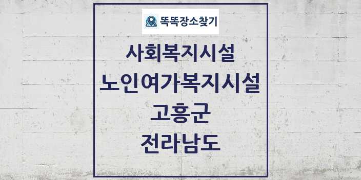 2024 고흥군 노인여가복지시설 및 정보 - 전라남도 - 사회복지시설 리스트