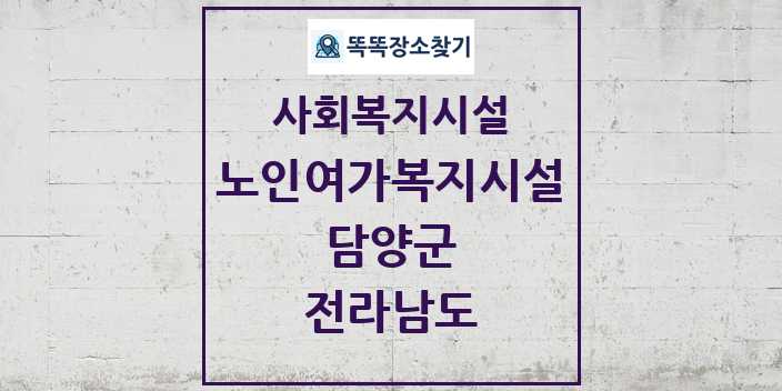 2024 담양군 노인여가복지시설 및 정보 - 전라남도 - 사회복지시설 리스트