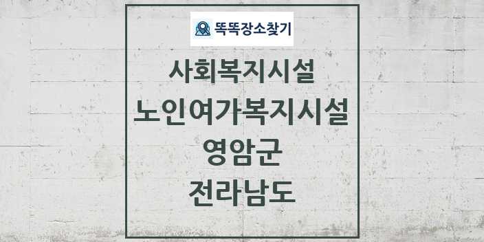 2024 영암군 노인여가복지시설 및 정보 - 전라남도 - 사회복지시설 리스트