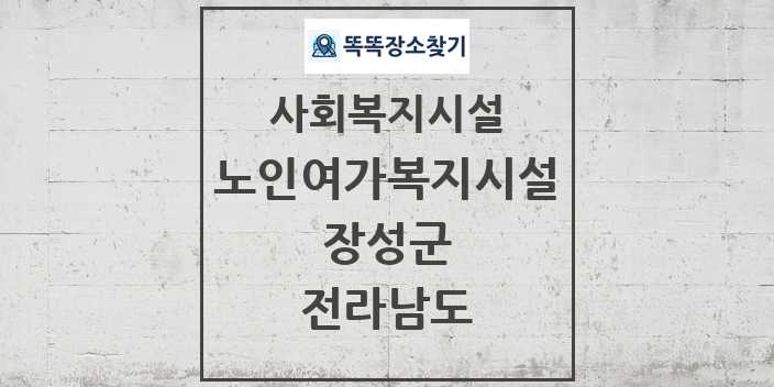 2024 장성군 노인여가복지시설 및 정보 - 전라남도 - 사회복지시설 리스트