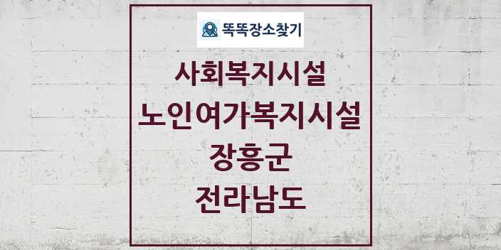 2024 장흥군 노인여가복지시설 및 정보 - 전라남도 - 사회복지시설 리스트