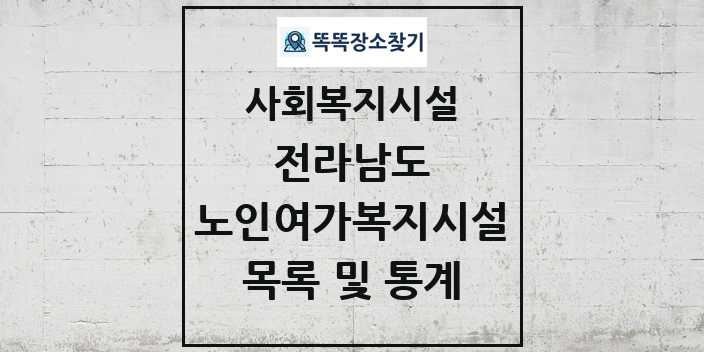 2024 전라남도 노인여가복지시설 목록 및 정보 - 시도별 - 사회복지시설 리스트