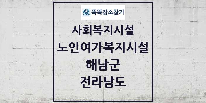 2024 해남군 노인여가복지시설 및 정보 - 전라남도 - 사회복지시설 리스트