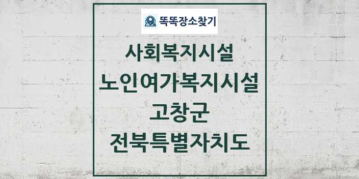 2024 고창군 노인여가복지시설 및 정보 - 전북특별자치도 - 사회복지시설 리스트