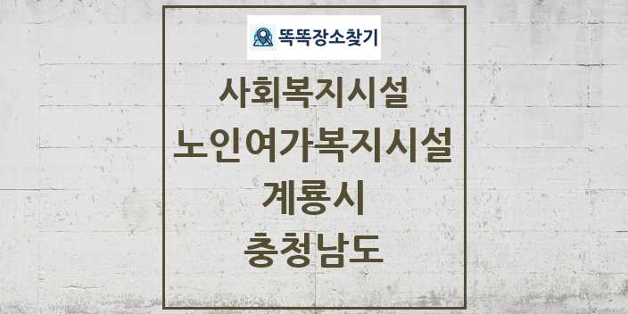 2024 계룡시 노인여가복지시설 및 정보 - 충청남도 - 사회복지시설 리스트