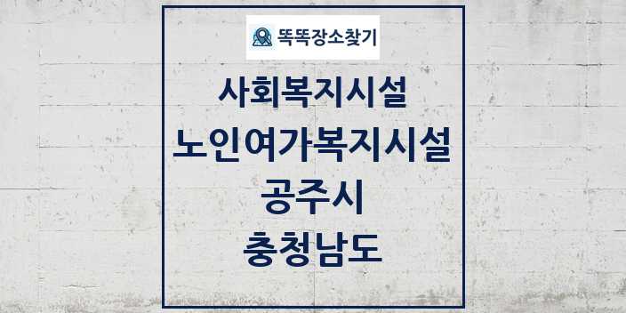 2024 공주시 노인여가복지시설 및 정보 - 충청남도 - 사회복지시설 리스트