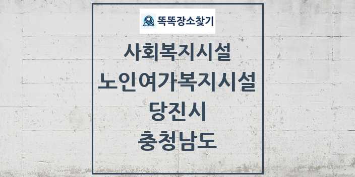 2024 당진시 노인여가복지시설 및 정보 - 충청남도 - 사회복지시설 리스트