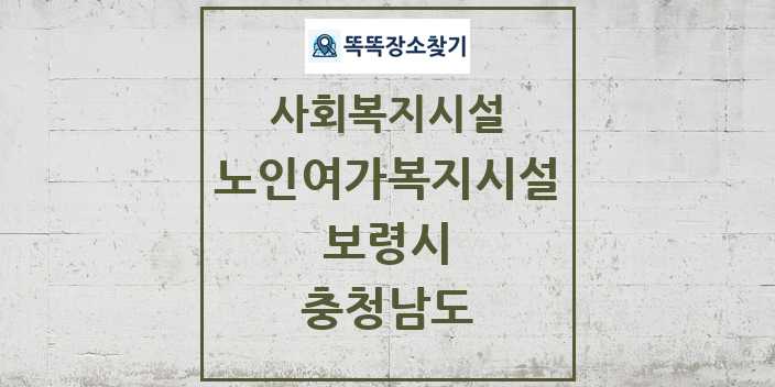 2024 보령시 노인여가복지시설 및 정보 - 충청남도 - 사회복지시설 리스트