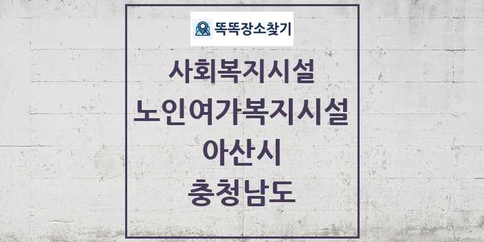 2024 아산시 노인여가복지시설 및 정보 - 충청남도 - 사회복지시설 리스트