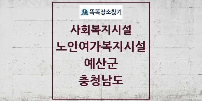 2024 예산군 노인여가복지시설 및 정보 - 충청남도 - 사회복지시설 리스트