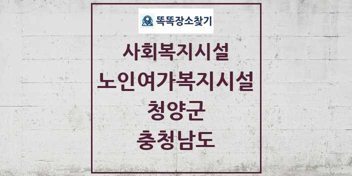 2024 청양군 노인여가복지시설 및 정보 - 충청남도 - 사회복지시설 리스트