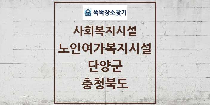 2024 단양군 노인여가복지시설 및 정보 - 충청북도 - 사회복지시설 리스트