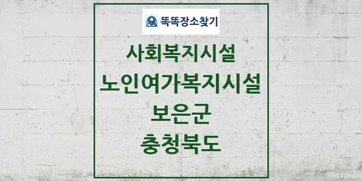 2024 보은군 노인여가복지시설 및 정보 - 충청북도 - 사회복지시설 리스트