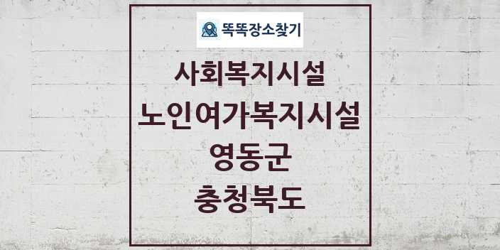 2024 영동군 노인여가복지시설 및 정보 - 충청북도 - 사회복지시설 리스트