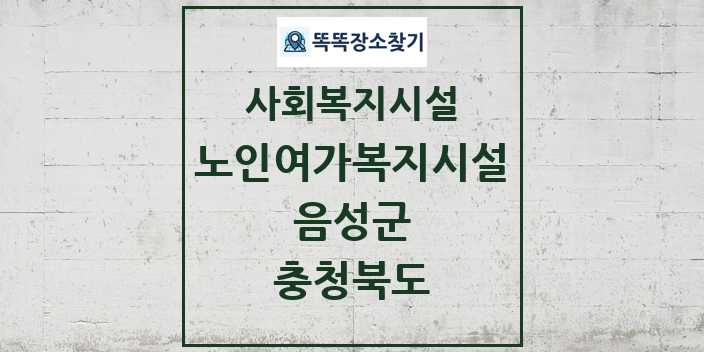 2024 음성군 노인여가복지시설 및 정보 - 충청북도 - 사회복지시설 리스트