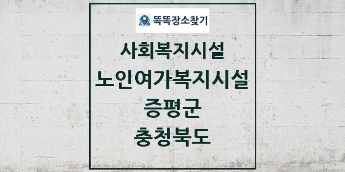 2024 증평군 노인여가복지시설 및 정보 - 충청북도 - 사회복지시설 리스트