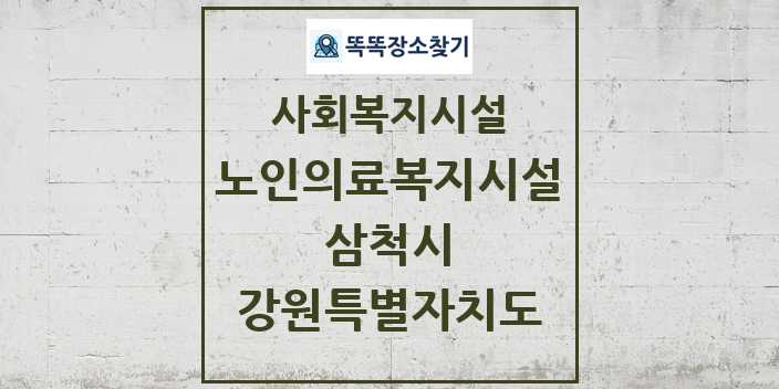 2024 삼척시 노인의료복지시설 및 정보 - 강원특별자치도 - 사회복지시설 리스트