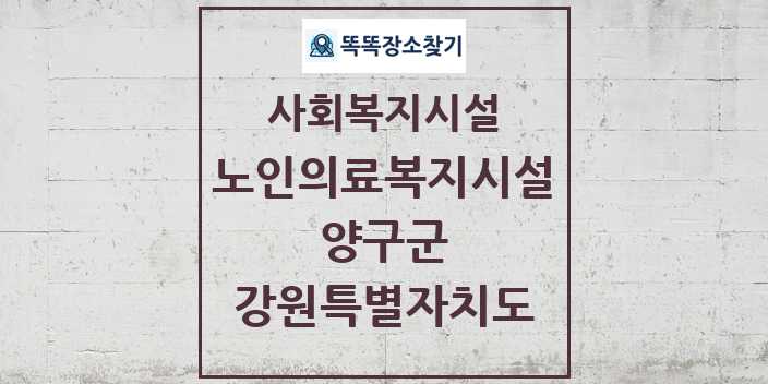 2024 양구군 노인의료복지시설 및 정보 - 강원특별자치도 - 사회복지시설 리스트