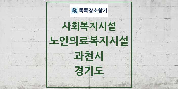 2024 과천시 노인의료복지시설 및 정보 - 경기도 - 사회복지시설 리스트