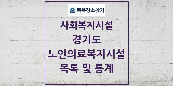 2024 경기도 노인의료복지시설 목록 및 정보 | 시도별 | 사회복지시설 리스트