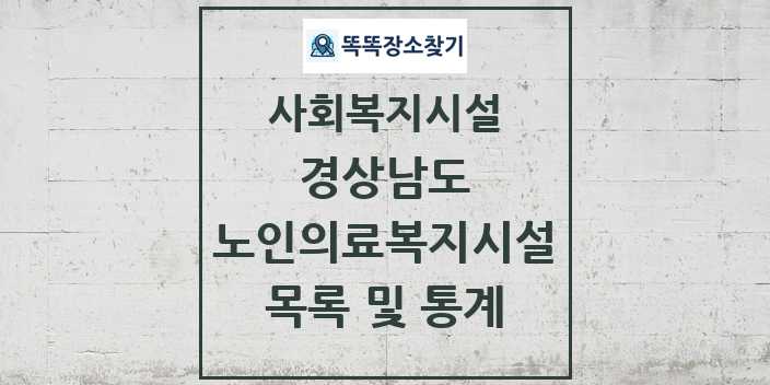 2024 경상남도 노인의료복지시설 목록 및 정보 - 시도별 - 사회복지시설 리스트