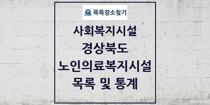 2024 경상북도 노인의료복지시설 목록 및 정보 | 시도별 | 사회복지시설 리스트