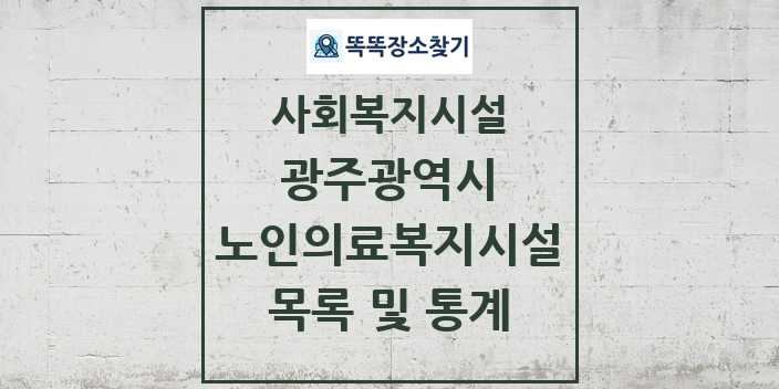 2024 광주광역시 노인의료복지시설 목록 및 정보 | 시도별 | 사회복지시설 리스트