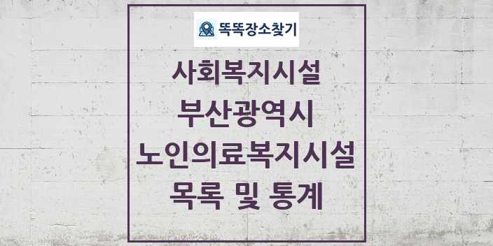 2024 부산광역시 노인의료복지시설 목록 및 정보 | 시도별 | 사회복지시설 리스트