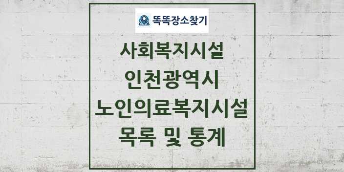 2024 인천광역시 노인의료복지시설 목록 및 정보 | 시도별 | 사회복지시설 리스트