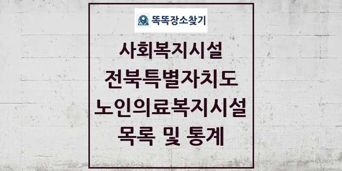 2024 전북특별자치도 노인의료복지시설 목록 및 정보 | 시도별 | 사회복지시설 리스트