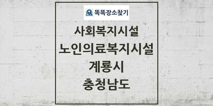 2024 계룡시 노인의료복지시설 및 정보 - 충청남도 - 사회복지시설 리스트