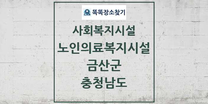 2024 금산군 노인의료복지시설 및 정보 - 충청남도 - 사회복지시설 리스트