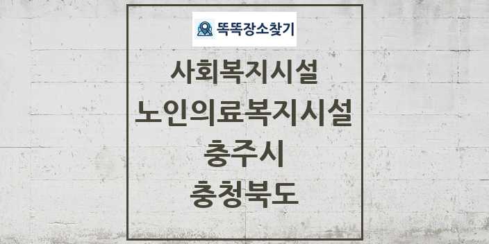 2024 충주시 노인의료복지시설 및 정보 - 충청북도 - 사회복지시설 리스트