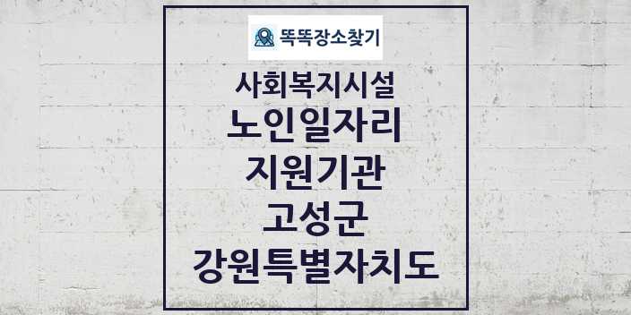 2024 고성군 노인일자리지원기관 및 정보 - 강원특별자치도 - 사회복지시설 리스트