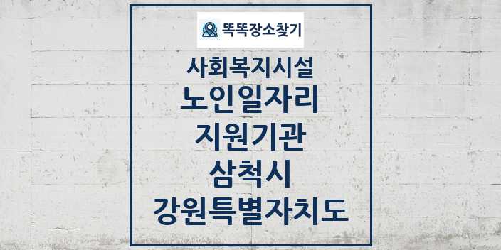 2024 삼척시 노인일자리지원기관 및 정보 - 강원특별자치도 - 사회복지시설 리스트