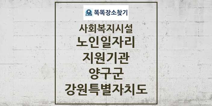 2024 양구군 노인일자리지원기관 및 정보 - 강원특별자치도 - 사회복지시설 리스트