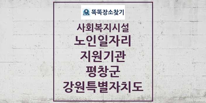 2024 평창군 노인일자리지원기관 및 정보 - 강원특별자치도 - 사회복지시설 리스트