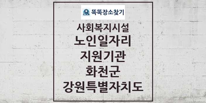 2024 화천군 노인일자리지원기관 및 정보 - 강원특별자치도 - 사회복지시설 리스트