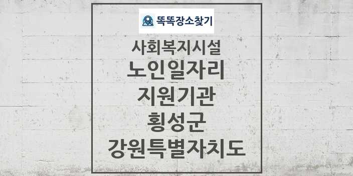 2024 횡성군 노인일자리지원기관 및 정보 - 강원특별자치도 - 사회복지시설 리스트