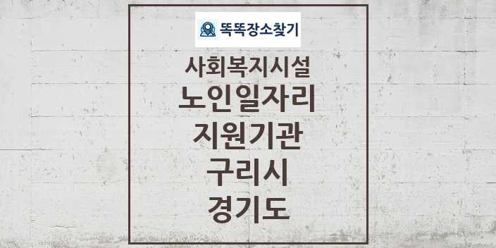 2024 구리시 노인일자리지원기관 및 정보 - 경기도 - 사회복지시설 리스트