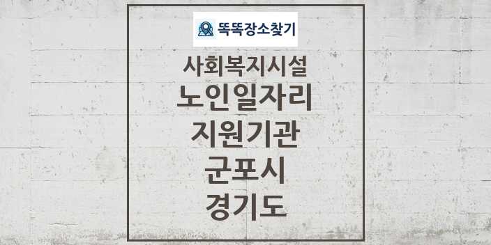 2024 군포시 노인일자리지원기관 및 정보 - 경기도 - 사회복지시설 리스트