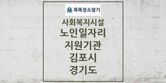 2024 김포시 노인일자리지원기관 및 정보 - 경기도 - 사회복지시설 리스트