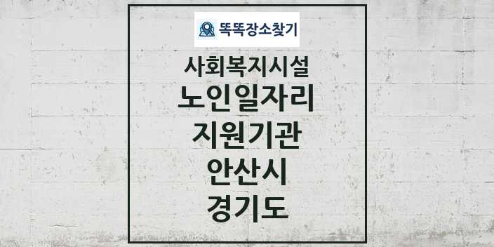 2024 안산시 노인일자리지원기관 및 정보 - 경기도 - 사회복지시설 리스트