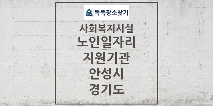 2024 안성시 노인일자리지원기관 및 정보 - 경기도 - 사회복지시설 리스트