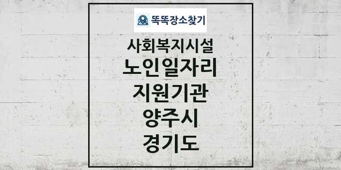 2024 양주시 노인일자리지원기관 및 정보 - 경기도 - 사회복지시설 리스트