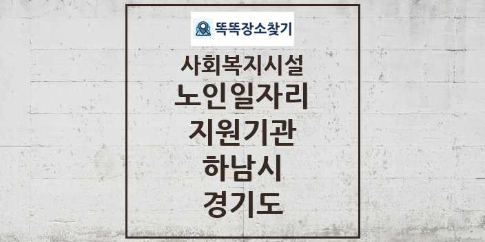 2024 하남시 노인일자리지원기관 및 정보 - 경기도 - 사회복지시설 리스트