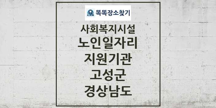 2024 고성군 노인일자리지원기관 및 정보 - 경상남도 - 사회복지시설 리스트