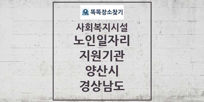 2024 양산시 노인일자리지원기관 및 정보 - 경상남도 - 사회복지시설 리스트