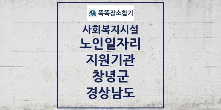 2024 창녕군 노인일자리지원기관 및 정보 - 경상남도 - 사회복지시설 리스트